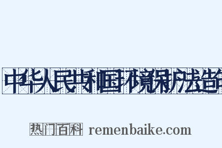 中华人民共和国环境保护法造句是什么意思的图片